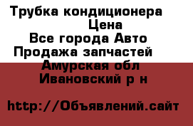 Трубка кондиционера Hyundai Solaris › Цена ­ 1 500 - Все города Авто » Продажа запчастей   . Амурская обл.,Ивановский р-н
